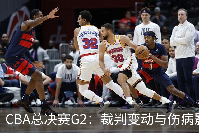 CBA总决赛G2：裁判变动与伤病影响，上海队能否续写胜利？