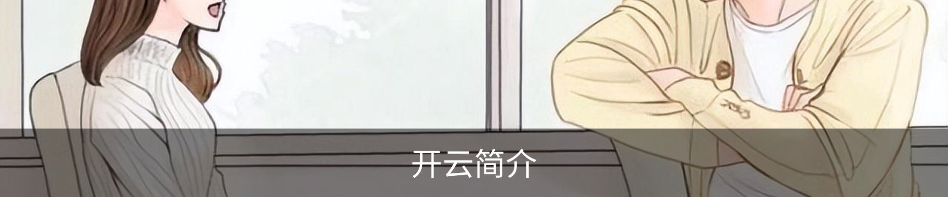 开云简介